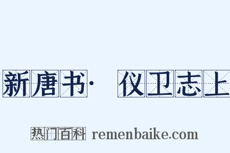 新唐书·仪卫志上是什么意思的图片